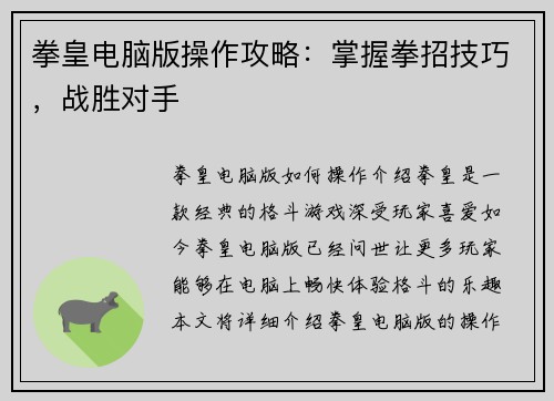 拳皇电脑版操作攻略：掌握拳招技巧，战胜对手