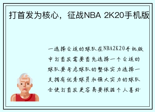 打首发为核心，征战NBA 2K20手机版