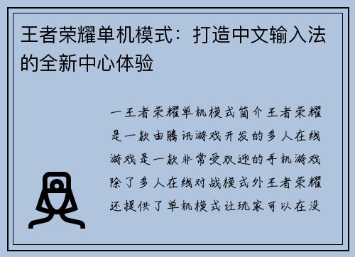 王者荣耀单机模式：打造中文输入法的全新中心体验